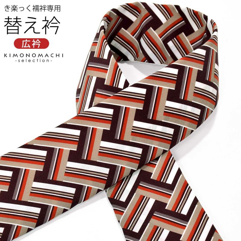 衿秀 き楽っく専用替え衿 「茶色　レトロストライプ」 ローズカラー 新ローズカラー 広衿 柄半衿 半襟 長襦袢用替え衿 半襦袢用替え衿 きらっく ファスナー式 洗える替え衿 き楽っく 付け衿 ※襦袢、袖は別売りです※ 襟の衿秀