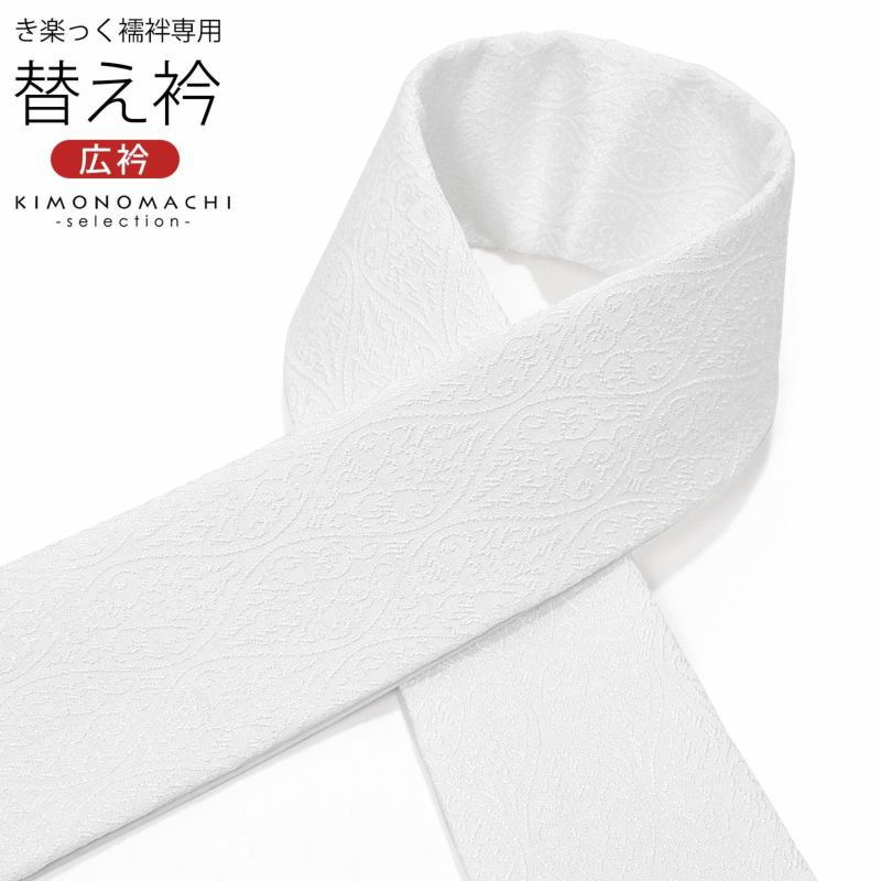 衿秀 き楽っく専用替え衿 「立涌に唐草」 ローズカラー 新ローズカラー 広衿 半襟 正絹 長襦袢用替え衿 半襦袢用替え衿 きらっく ファスナー式 洗える替え衿 き楽っく 付け衿 ※襦袢、袖は別売りです※ 襟の衿秀