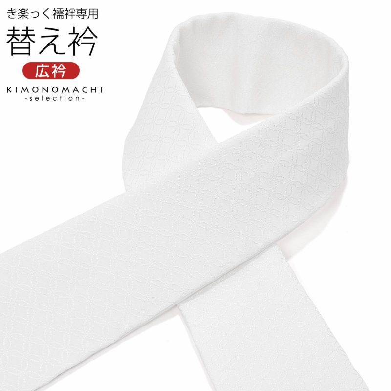 衿秀 き楽っく専用替え衿 「七宝つなぎ」 ローズカラー 新ローズカラー 広衿 半襟 正絹 長襦袢用替え衿 半襦袢用替え衿 きらっく ファスナー式 洗える替え衿 き楽っく 付け衿 ※襦袢、袖は別売りです※ 襟の衿秀