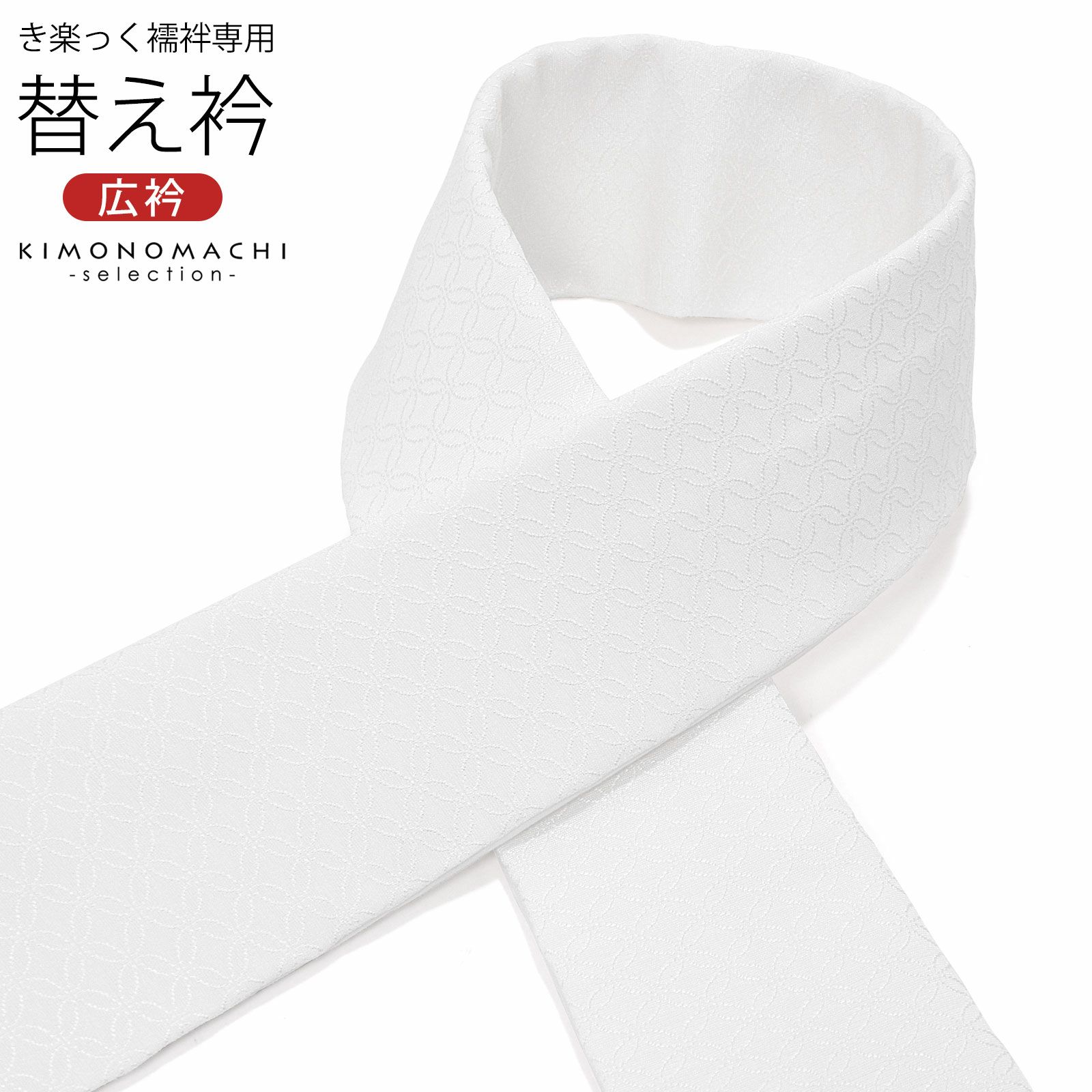 衿秀 き楽っく Premium Mサイズ 治り セット 長襦袢 白