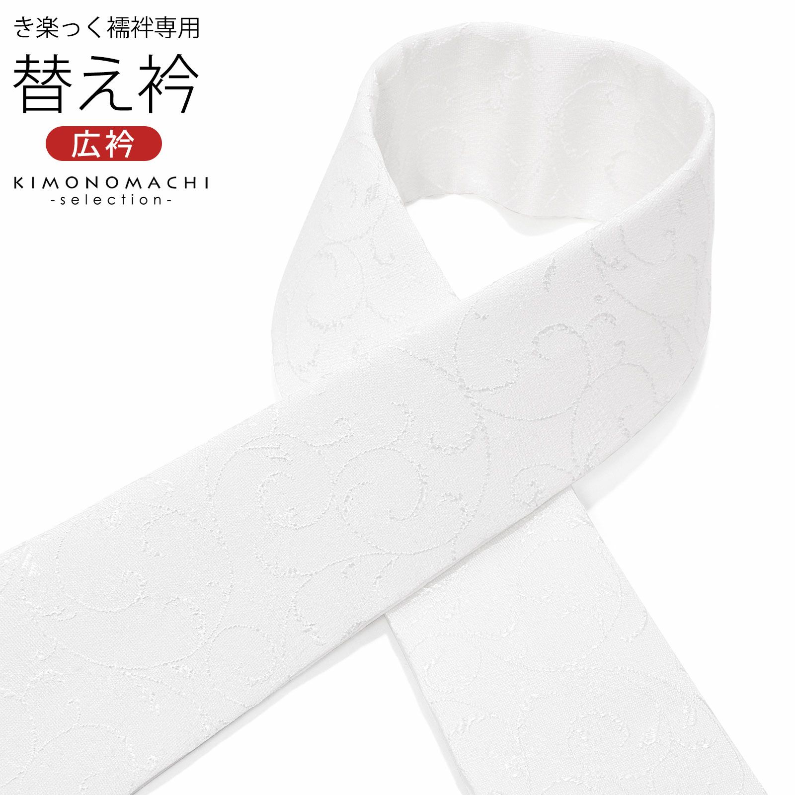 衿秀 き楽っく専用替え衿 「白 花入り葵唐草 12-0500」 ローズカラー 