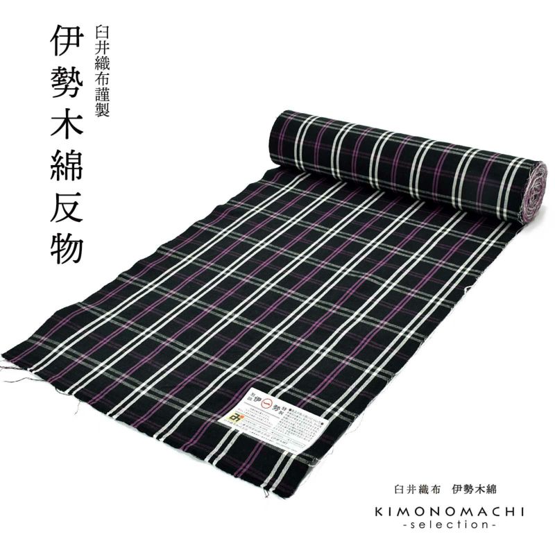 伊勢木綿 洗える着物 反物 「格子　黒地、白×紫（紫蘇）」 未仕立て 木綿きもの 日本製 三重県 伝統工芸品 単衣 綿 カジュアル チェック 小紋 レディース キモノ kimono