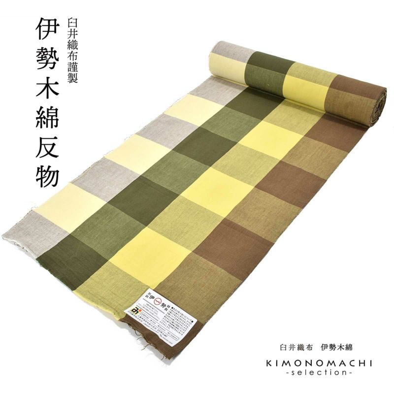 伊勢木綿 洗える着物 反物 「箱格子　枯芝色」 未仕立て 木綿きもの 日本製 三重県 伝統工芸品 単衣 綿 カジュアル チェック 小紋 レディース キモノ kimono
