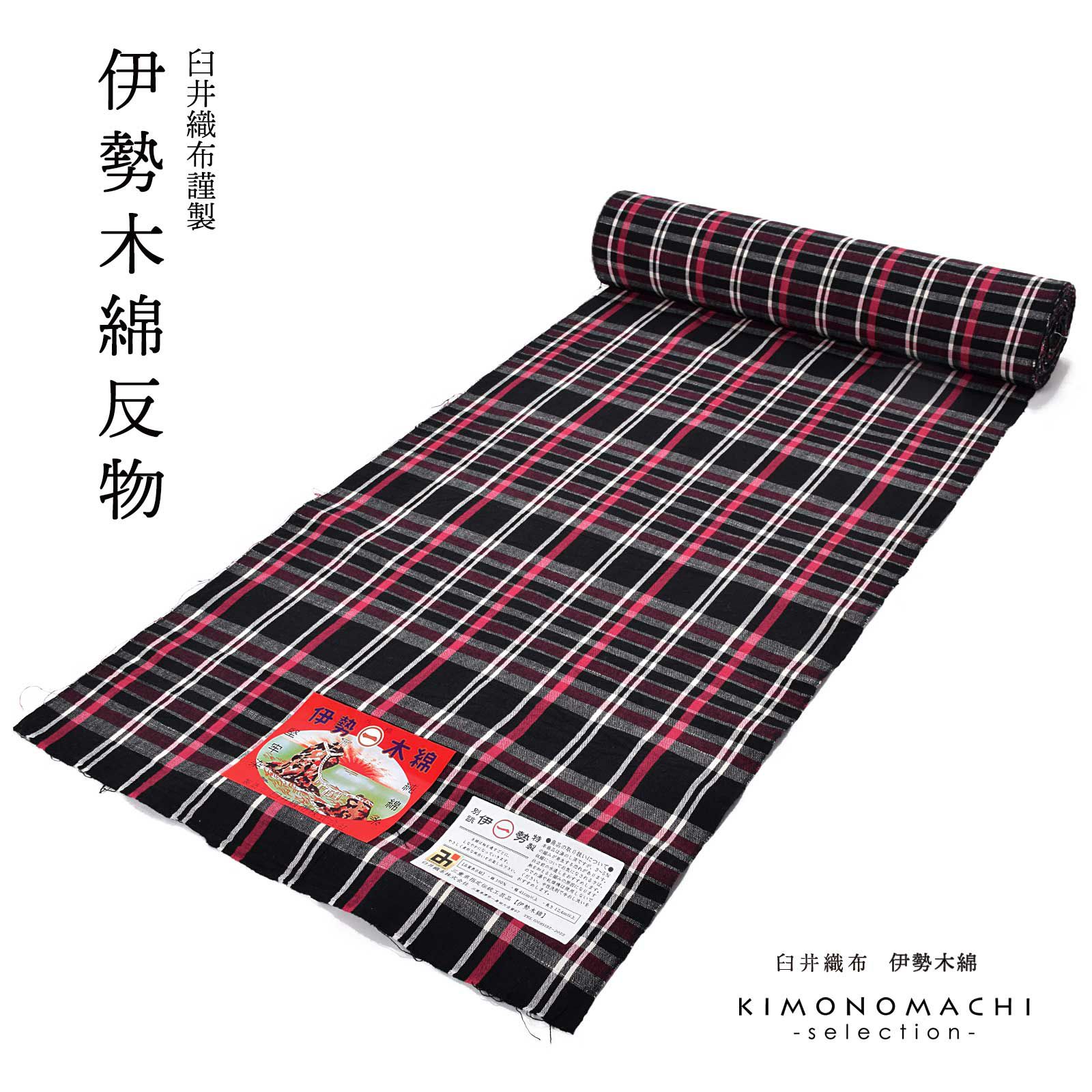 伊勢木綿 洗える着物 反物 「格子　黒地、椿色」 未仕立て 木綿きもの 日本製 三重県 伝統工芸品 単衣 綿 カジュアル チェック 小紋 レディース キモノ kimono