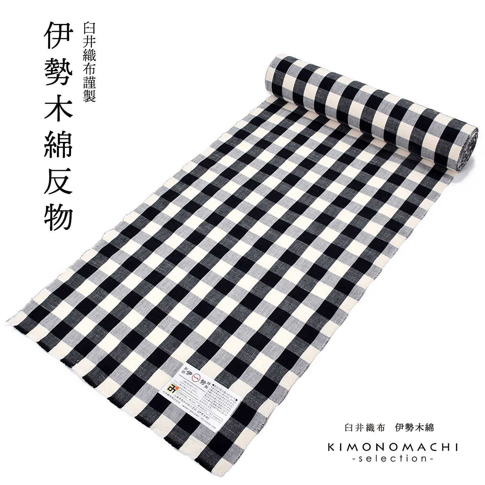 伊勢木綿 洗える着物 反物 「重ね弁慶格子 白×黒」 未仕立て 木綿 