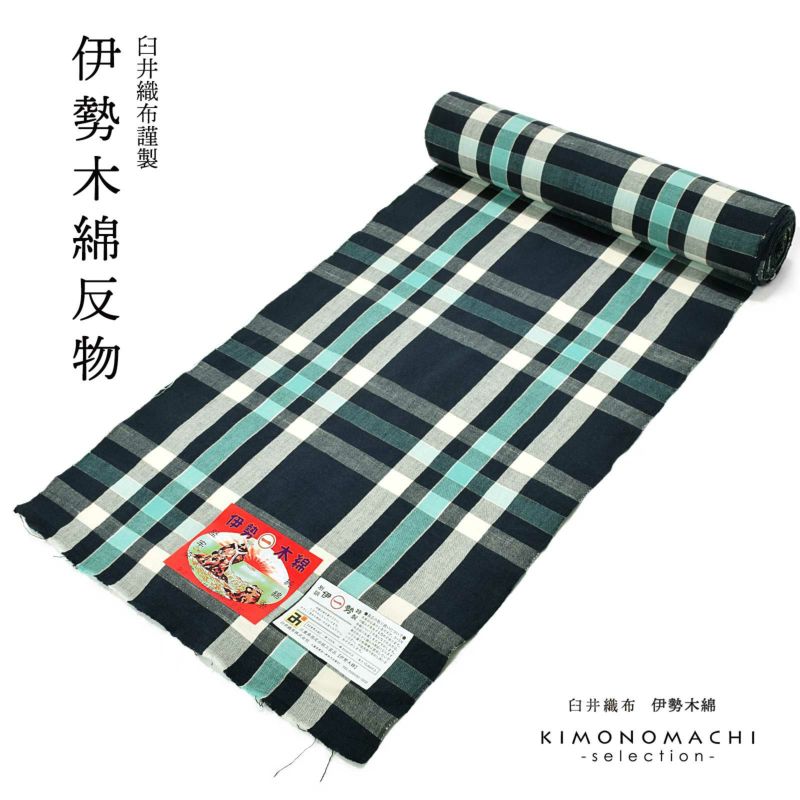 伊勢木綿 洗える着物 反物 「三升格子　紺地、白×浅葱色」 未仕立て 木綿きもの 日本製 三重県 伝統工芸品 単衣 綿 カジュアル チェック 小紋 レディース キモノ kimono