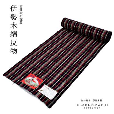 伊勢木綿 洗える着物 反物 「やたら格子 　黒地、白×黄×赤紫（夜遊）」 未仕立て 木綿きもの 日本製 三重県 伝統工芸品 単衣 綿 カジュアル チェック 小紋 レディース キモノ kimono 【メール便不可】