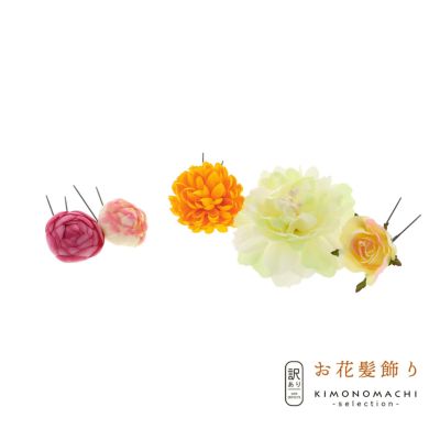 【Prices down2】【訳アリ】【アウトレット品】Uピン 髪飾り 「お花のUピン 5点セット」ヘアアクセサリー 大人用・子供用 レディース 着物 和装 浴衣 カジュアル着物 七五三 女の子 ワンポイント 髪飾り単品【メール