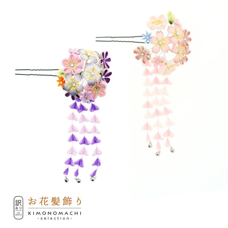 【訳アリ】【アウトレット品】Uピン 髪飾り 「花かんざし つまみのお花」ヘアアクセサリー 大人用・子供用 レディース 着物 和装 振袖 ドレス 七五三 女の子 ワンポイント 髪飾り単品【メール便不可】ss2406wkk10