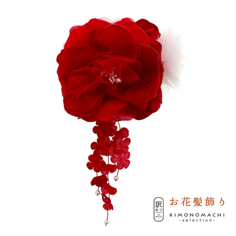 【訳アリ】【アウトレット品】クリップ 髪飾り 「お花のクリップ YT048」ヘアアクセサリー 大人用・子供用 レディース 着物 和装 浴衣 カジュアル着物 七五三 女の子 ワンポイント 髪飾り単品