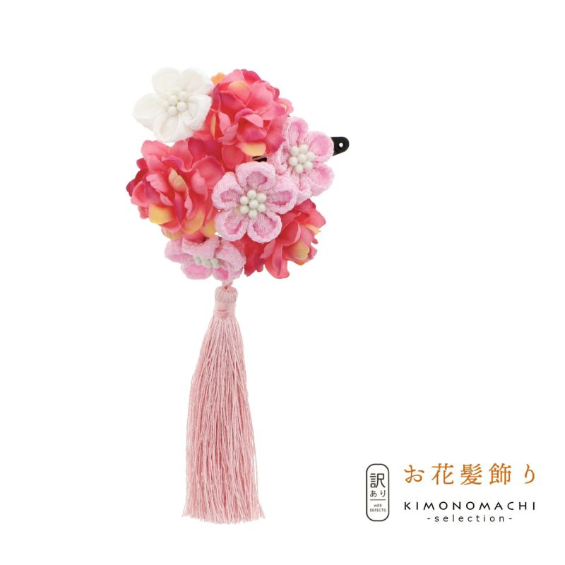 【訳アリ】【アウトレット品】クリップ 髪飾り 「スリーピン つまみのお花タッセル M381」ヘアアクセサリー 大人用・子供用 レディース 着物 和装 浴衣 カジュアル着物 七五三 女の子 ワンポイント 髪飾り単品