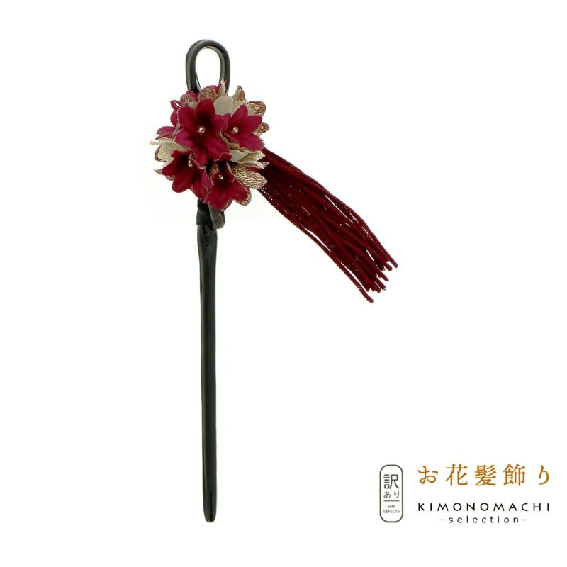 【訳アリ】【アウトレット品】かんざし 髪飾り 「はまかんざし」ヘアアクセサリー 大人用・子供用 レディース 着物 和装 振袖 ドレス 七五三 女の子 ワンポイント 髪飾り単品