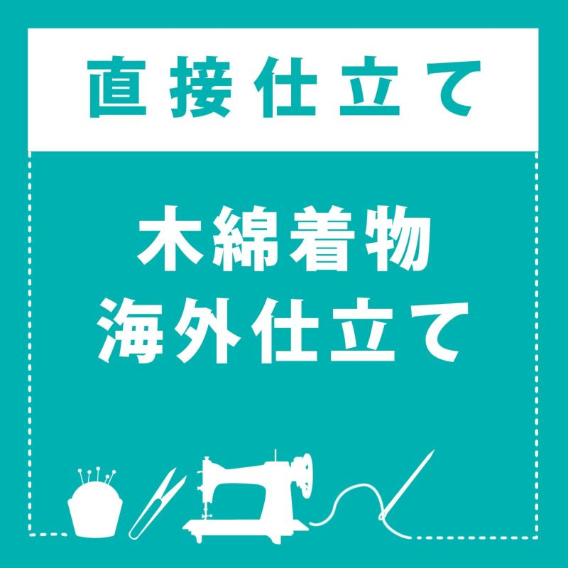 「木綿着物 海外仕立て」木綿着物 お仕立て加工 直接仕立て マイサイズ ※京都きもの町での購入品限定