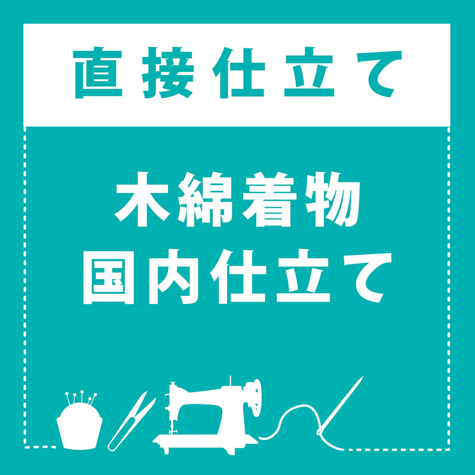 伊勢木綿着物 国内仕立て」木綿着物 お仕立て加工 直接仕立て 国産