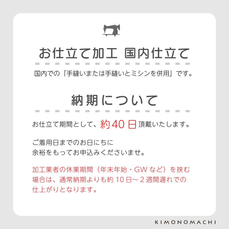 「伊勢木綿着物 国内仕立て」木綿着物 お仕立て加工 直接仕立て 国産 マイサイズ