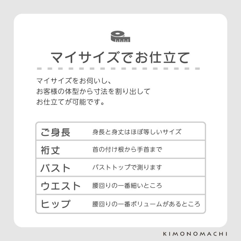 「伊勢木綿着物 国内仕立て」木綿着物 お仕立て加工 直接仕立て 国産 マイサイズ