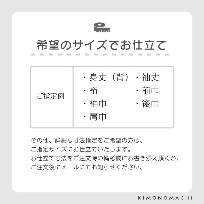 「伊勢木綿着物 国内仕立て」木綿着物 お仕立て加工 直接仕立て 国産 マイサイズ