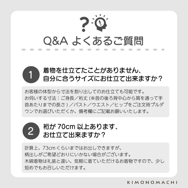 「伊勢木綿着物 国内仕立て」木綿着物 お仕立て加工 直接仕立て 国産 マイサイズ