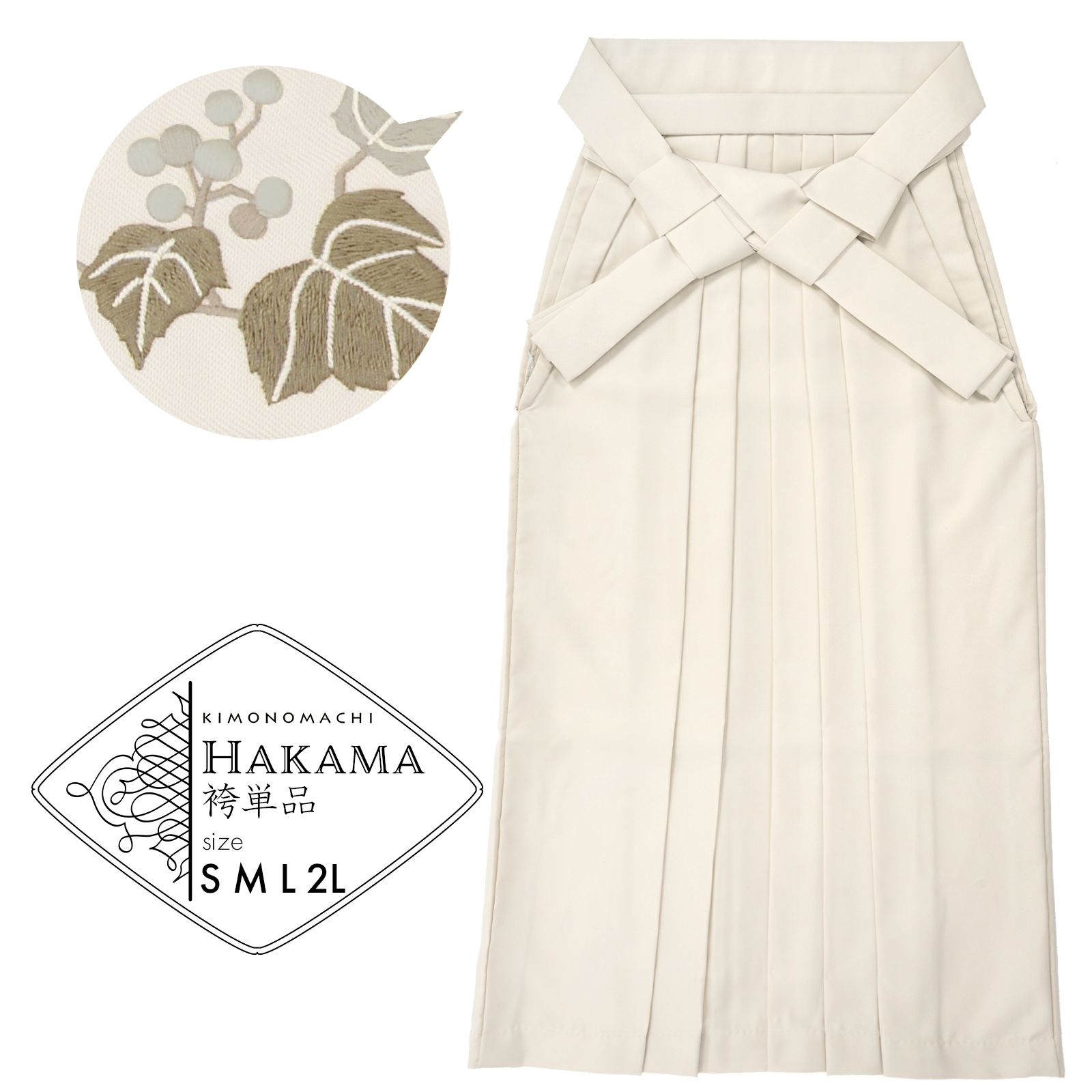 袴 単品 「オフホワイト　葡萄」 卒業式 袴 レディース 行燈袴 S・M・L・LL/2Lサイズ 刺繍入り 女性用袴単品