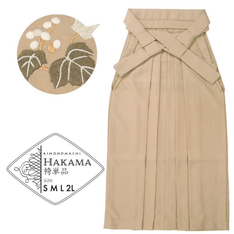 袴 単品 「ミルクティー　葡萄」 卒業式 袴 レディース 行燈袴 S・M・L・LL/2Lサイズ 刺繍入り 女性用袴単品