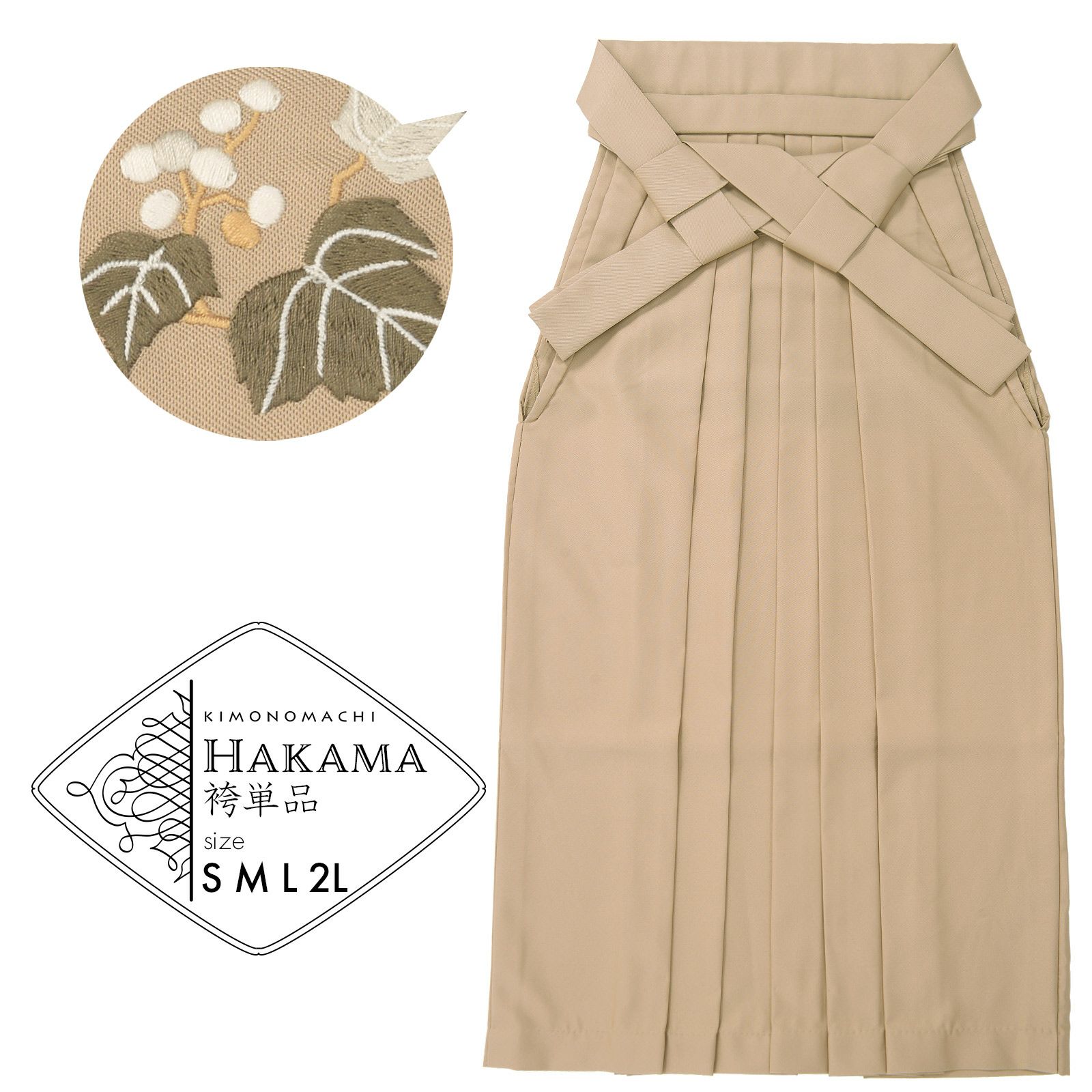 卒業式応援最大70％OFF 2/5迄)袴 単品 「ミルクティー 葡萄」 卒業式