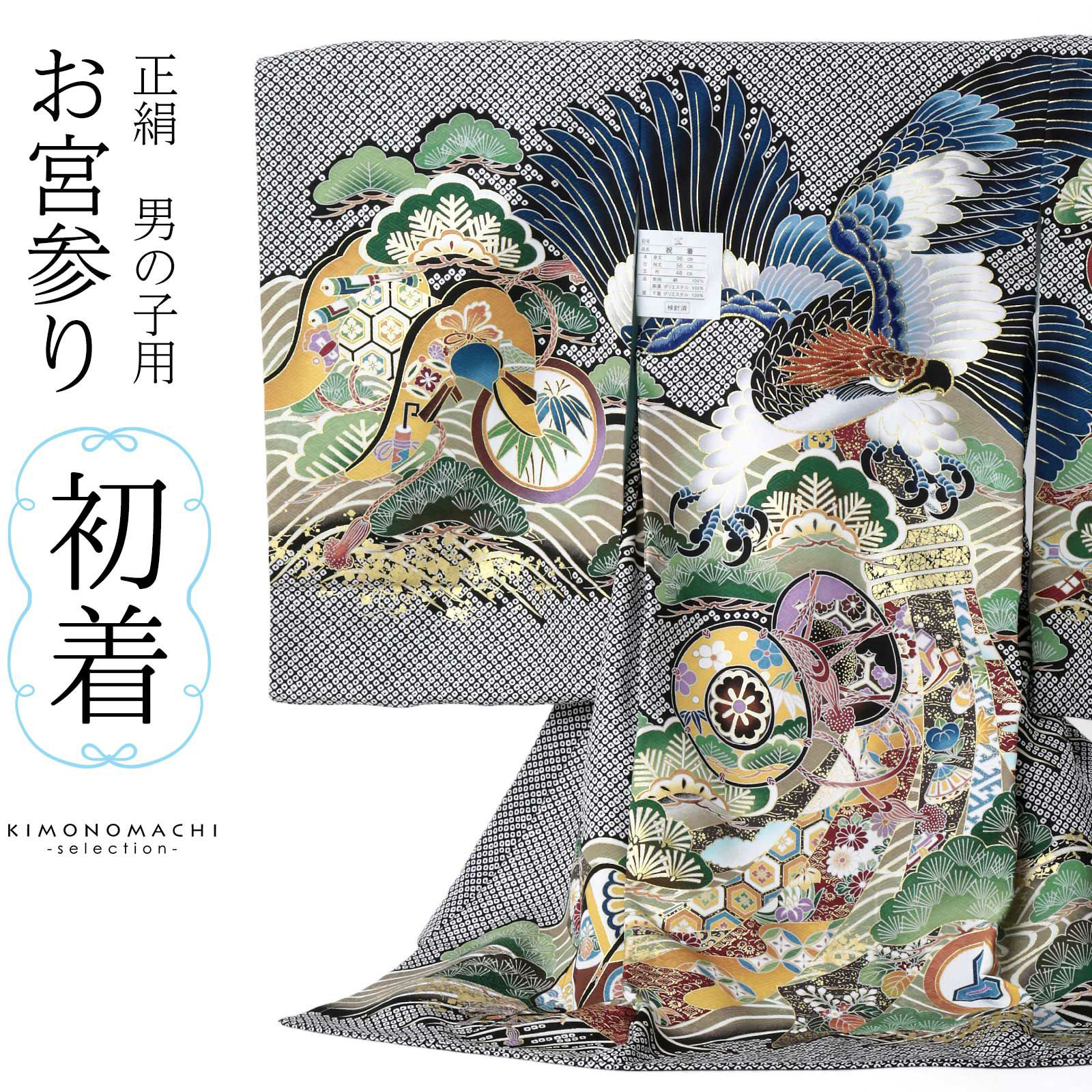 新品】お宮参り 七五三 男の子 黒 金コマ刺繍 疋田絞り柄 タカ 松 評し