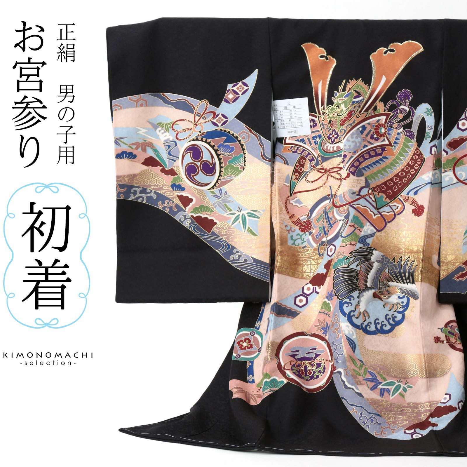 お宮参り 平和 のしめ 新品 男の子 男児 正絹 黒地 NO21080