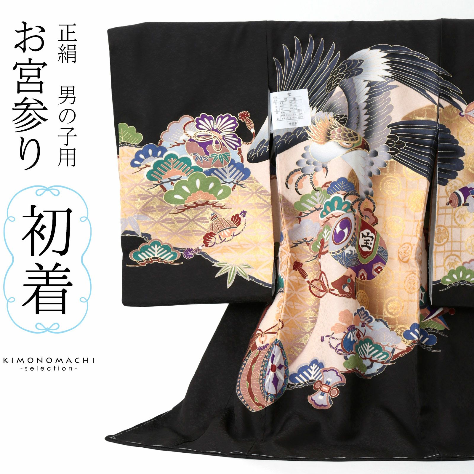 男の子のお宮参り産着 祝い着 「黒地 鷹、宝尽くし」 熨斗目 のしめ  