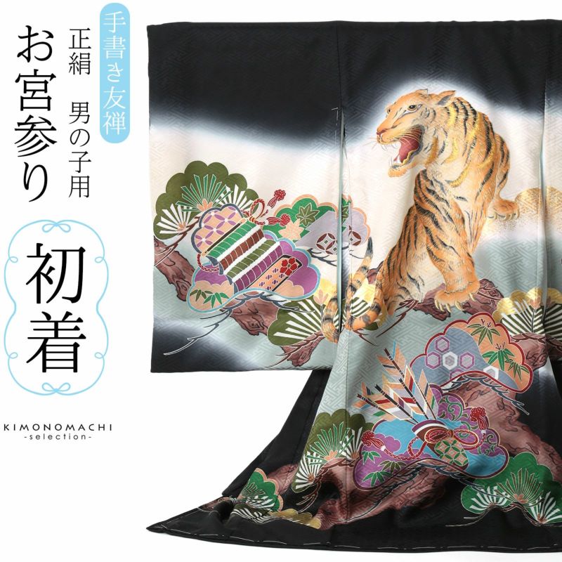男の子のお宮参り産着 祝い着 「黒地　虎に松」 手書き友禅 熨斗目 のしめ 一つ身 一ツ身 初着 お初着 御祝着 着物 七五三 お宮詣り 祈願 お祈り 子供 キッズ 赤ちゃん ベビー 男児 正絹 日本製