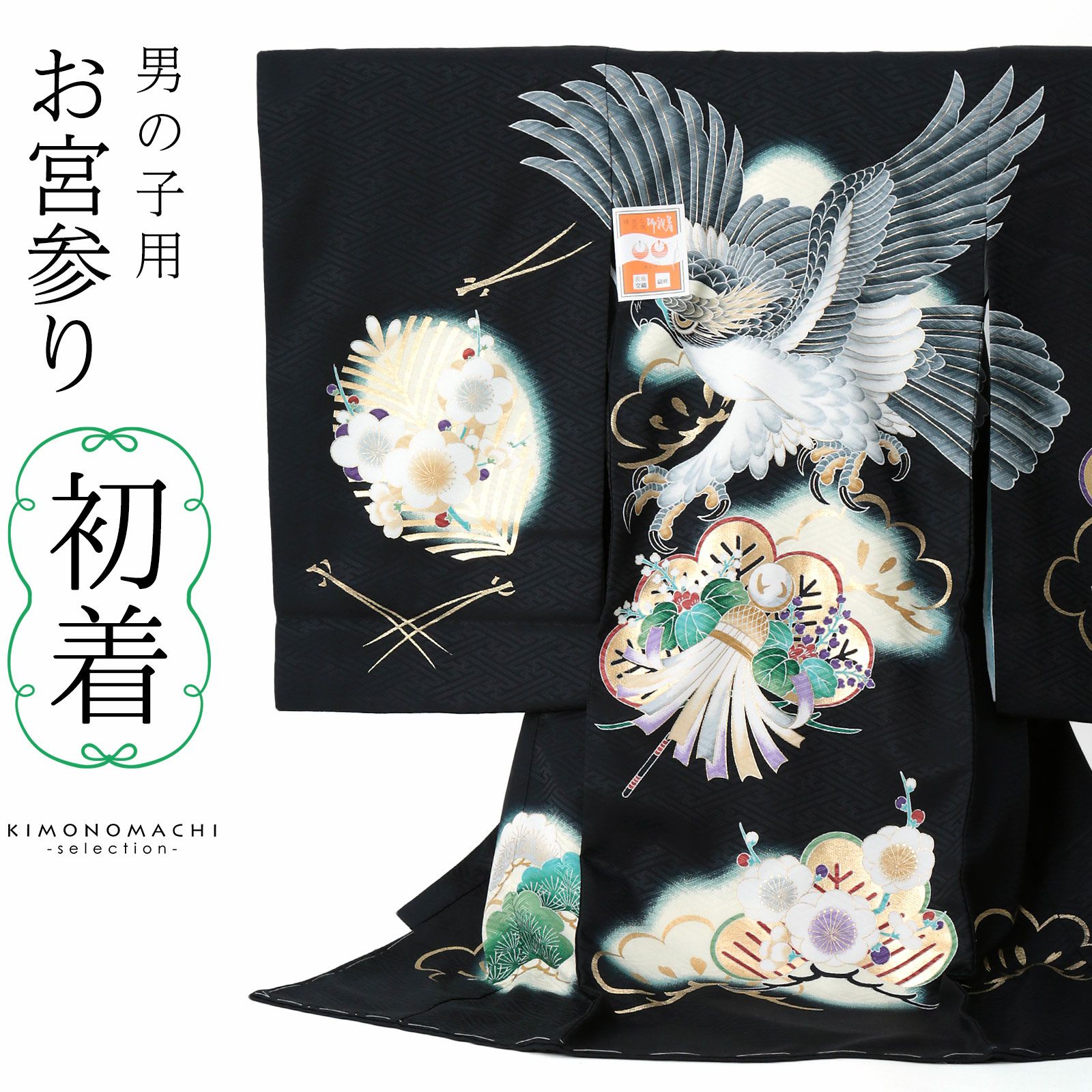 男の子のお宮参り産着 祝い着 「黒地 鷹、纏に松竹梅」 熨斗目 のしめ  