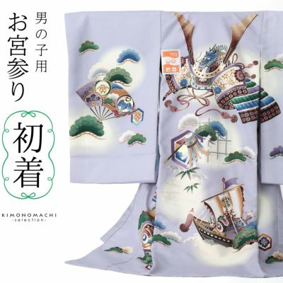 男の子のお宮参り産着 祝い着 「薄藤色 龍頭の兜、宝船」 熨斗目 の