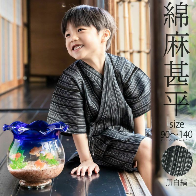 (甚平SALE8/8迄)男の子甚平「黒白縞」 子供甚平 90cm 100cm 110cm 120cm 130cm 140cm お子様甚平 男児甚平 子供用甚平 京都きもの町オリジナル KIMONOMACHI 【メール便不可】