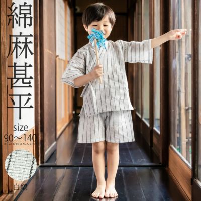 (子供甚平330円OFF 5/29迄)男の子甚平「白縞」 子供甚平 90cm 100cm 110cm 120cm 130cm 140cm お子様甚平 男児甚平 子供用甚平 京都きもの町オリジナル KIMONOMACHI 【メール便不可】