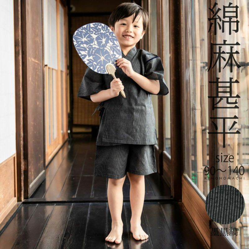 【Prices down】男の子甚平「墨黒縞」 子供甚平 90cm 100cm 110cm 120cm 130cm 140cm お子様甚平 男児甚平  子供用甚平 京都きもの町オリジナル KIMONOMACHI 【メール便不可】 | 京都きもの町