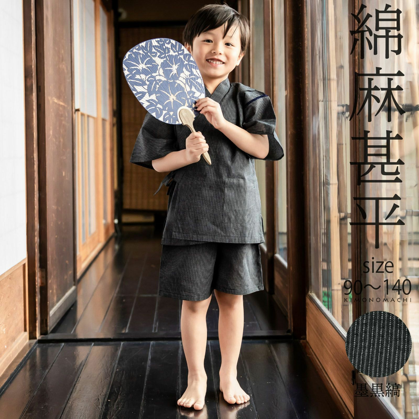 男の子甚平「墨黒縞」 子供甚平 90cm 100cm 110cm 120cm 130cm 140cm