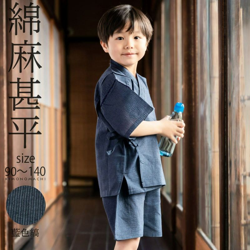 (甚平SALE8/8迄)男の子甚平「藍色縞」 子供甚平 90cm 100cm 110cm 120cm 130cm 140cm お子様甚平 男児甚平 子供用甚平 京都きもの町オリジナル KIMONOMACHI 【メール便不可】