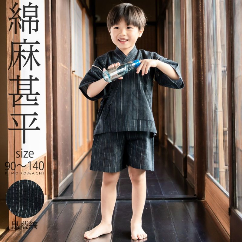 Prices down】男の子甚平「黒藍縞」 子供甚平 90cm 100cm 110cm 120cm 130cm 140cm お子様甚平 男児甚平  子供用甚平 京都きもの町オリジナル KIMONOMACHI 【メール便不可】 | 京都きもの町