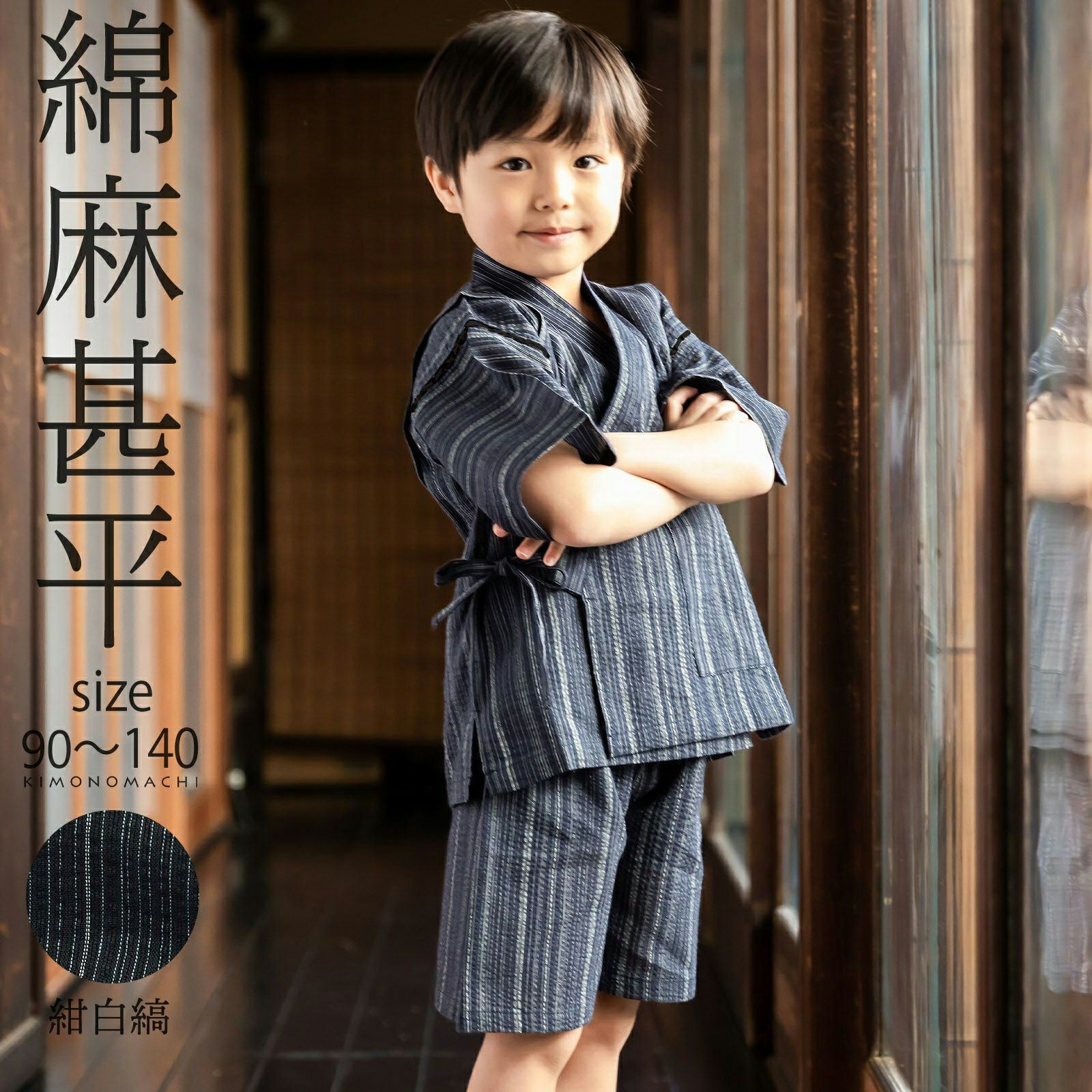 男の子甚平「紺白縞」 子供甚平 90cm 100cm 110cm 120cm 130cm 140cm お子様甚平 男児甚平 子供用甚平 京都きもの町オリジナル KIMONOMACHI