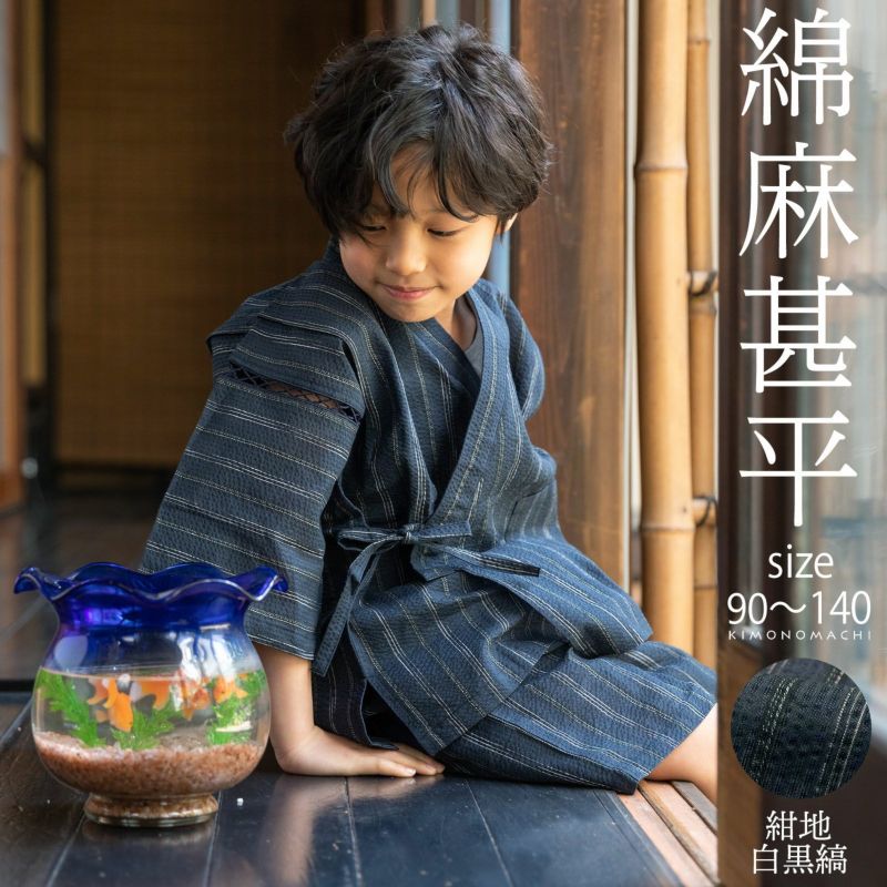 (甚平SALE8/8迄)男の子甚平「紺地白黒縞」 子供甚平 90cm 100cm 110cm 120cm 130cm 140cm お子様甚平 男児甚平 子供用甚平 京都きもの町オリジナル KIMONOMACHI 【メール便不可】