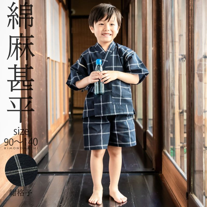 男の子甚平「紺格子」 子供甚平 90cm 100cm 110cm 120cm 130cm 140cm お子様甚平 男児甚平 子供用甚平 京都きもの町オリジナル KIMONOMACHI 【メール便不可】