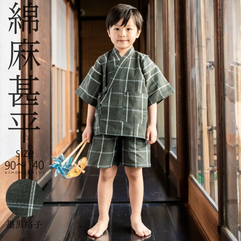 男の子甚平「墨黒格子」 子供甚平 90cm 100cm 110cm 120cm 130cm 140cm お子様甚平 男児甚平 子供用甚平 京都きもの町オリジナル KIMONOMACHI
