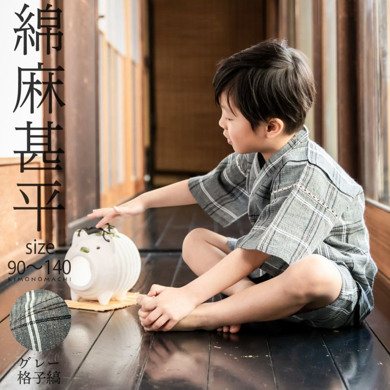 男の子甚平「グレー格子縞」 子供甚平 90cm 100cm 110cm 120cm 130cm 140cm お子様甚平 男児甚平 子供用甚平 京都きもの町オリジナル KIMONOMACHI
