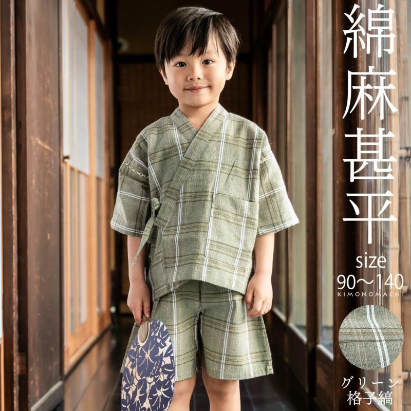 男の子甚平「グリーン格子縞」 子供甚平 90cm 100cm 110cm 120cm 130cm 140cm お子様甚平 男児甚平 子供用甚平  京都きもの町オリジナル KIMONOMACHI 【メール便不可】 | 京都きもの町