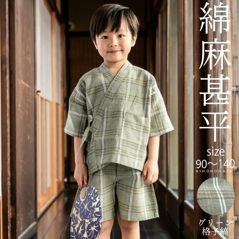 男の子甚平「グリーン格子縞」 子供甚平 90cm 100cm 110cm 120cm 130cm 140cm お子様甚平 男児甚平 子供用甚平 京都きもの町オリジナル KIMONOMACHI