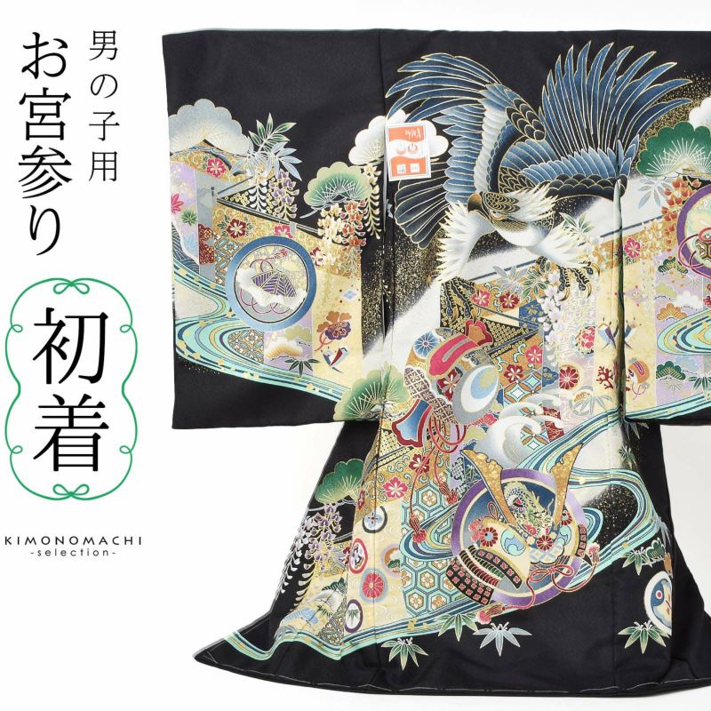 男の子のお宮参り産着 祝い着 「黒色　鷹、幔幕に松藤」 熨斗目 のしめ 一つ身 一ツ身 初着 お初着 御祝着 着物 七五三 お宮詣り 祈願 お祈り 子供 キッズ 赤ちゃん ベビー 男児 日本製