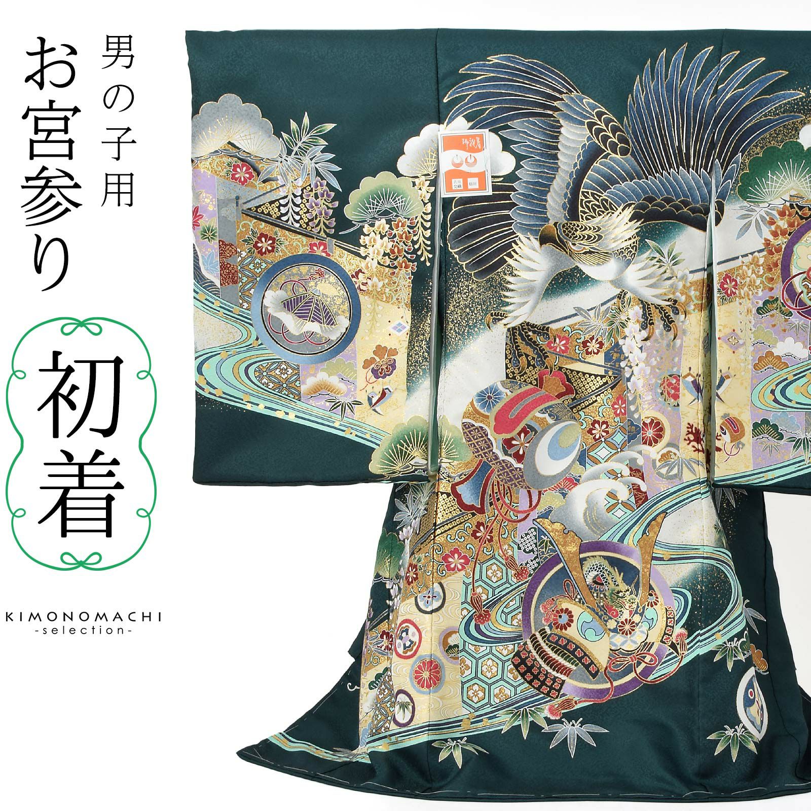男の子のお宮参り産着 祝い着 「深緑色　鷹、幔幕に松藤」 熨斗目 のしめ 一つ身 一ツ身 初着 お初着 御祝着 着物 七五三 お宮詣り 祈願 お祈り 子供 キッズ 赤ちゃん ベビー 男児 日本製