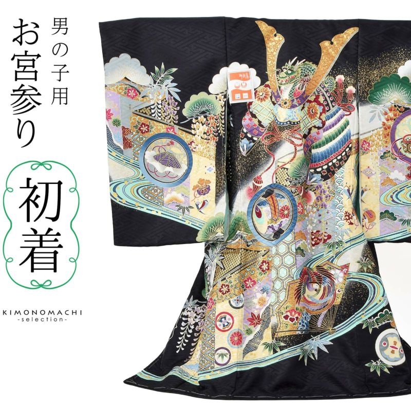 男の子のお宮参り産着 祝い着 「黒色　龍頭の兜、幔幕に松藤」 熨斗目 のしめ 一つ身 一ツ身 初着 お初着 御祝着 着物 七五三 お宮詣り 祈願 お祈り 子供 キッズ 赤ちゃん ベビー 男児 日本製