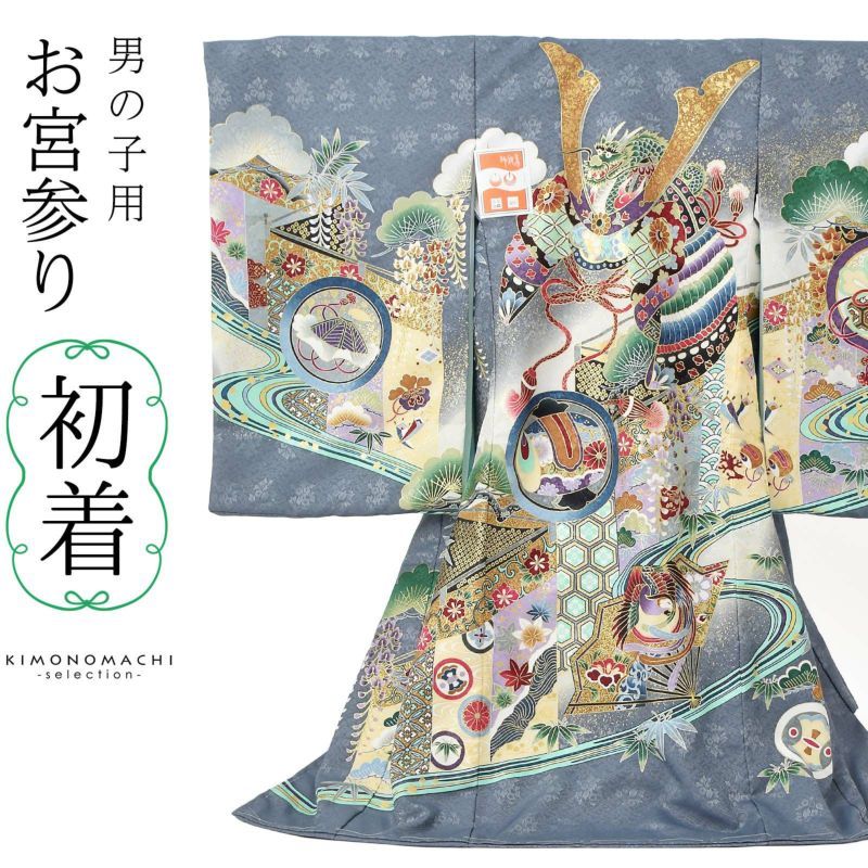 男の子のお宮参り産着 祝い着 「灰青色　龍頭の兜、幔幕に松藤」 熨斗目 のしめ 一つ身 一ツ身 初着 お初着 御祝着 着物 七五三 お宮詣り 祈願 お祈り 子供 キッズ 赤ちゃん ベビー 男児 日本製