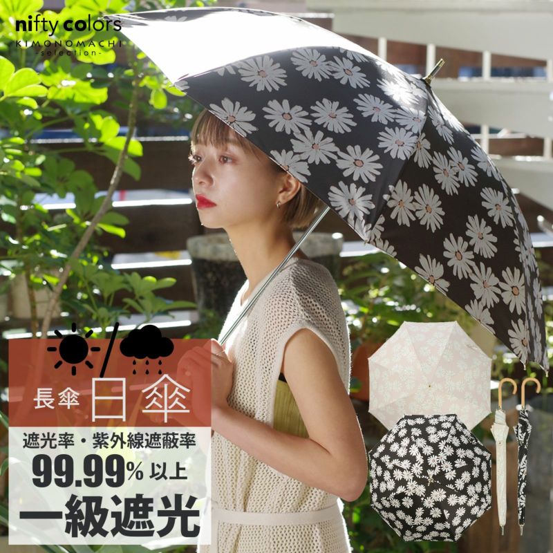 日傘 長傘 晴雨兼用「遮光マーガレット 2331」遮光 遮熱 撥水 はっ水