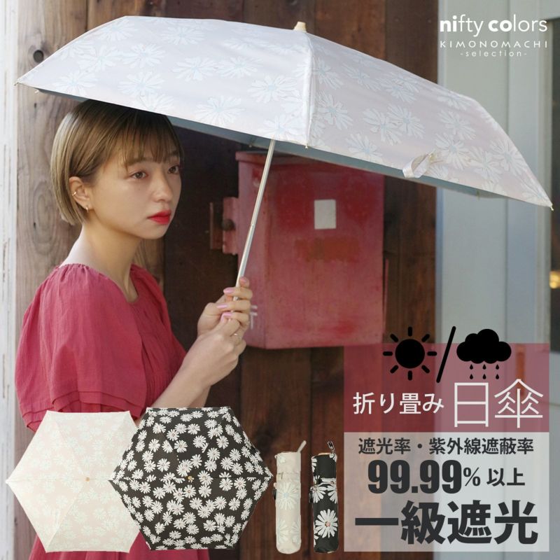 日傘 折りたたみ 晴雨兼用「遮光マーガレットミニ 2332」遮光 遮熱 撥水 はっ水 防水 UVカット PU加工 一級遮光 折傘 女性用 レディース women's プレゼント ギフト 母の日 誕生日
